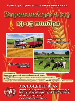 18 агропромышленная выставка «ВОРОНЕЖАГРО – 2013» 18 агропромышленная выставка «ВОРОНЕЖАГРО – 2013»