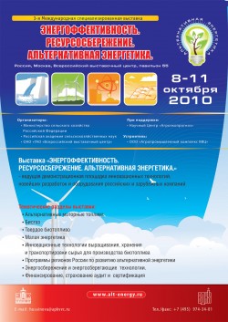 3-я Международная специализированная выставка. «Энергоэффективность. Ресурсосбережение. Альтернативная энергетика.»
