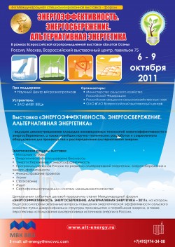 4-Я МЕЖДУНАРОДНАЯ СПЕЦИАЛИЗИРОВАННАЯ ВЫСТАВКА-ФОРУМ «ЭНЕРГОЭФФЕКТИВНОСТЬ. ЭНЕРГОСБЕРЕЖЕНИЕ. АЛЬТЕРНАТИВНАЯ ЭНЕРГЕТИКА-2011» 4-Я МЕЖДУНАРОДНАЯ СПЕЦИАЛИЗИРОВАННАЯ ВЫСТАВКА-ФОРУМ «ЭНЕРГОЭФФЕКТИВНОСТЬ. ЭНЕРГОСБЕРЕЖЕНИЕ. АЛЬТЕРНАТИВНАЯ ЭНЕРГЕТИКА-2011»