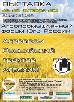 Агропромышленный форум Юга России