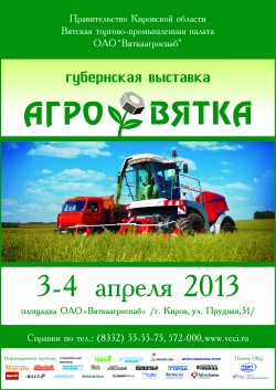 Губернская выставка «АГРОВЯТКА» Губернская выставка «АГРОВЯТКА»