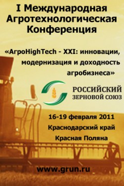 I Международная агротехнологическая конференция «АгроHighTech
— XXI: инновации, модернизация и доходность агробизнеса»