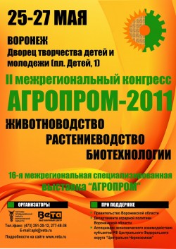 II межрегиональный конгресс «Агропром-2011» II межрегиональный конгресс «Агропром-2011»