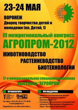 III межрегиональный конгресс «Агропром»