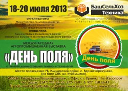 Международная агропромышленная выставка сельскохозяйственной техники «День поля-2013» Международная агропромышленная выставка сельскохозяйственной техники «День поля-2013»