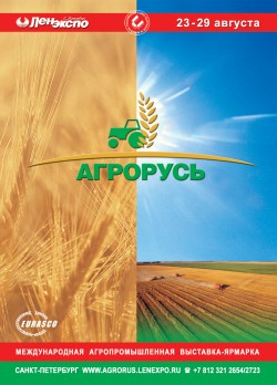 Международная агропромышленная выставка-ярмарка «АГРОРУСЬ» Международная агропромышленная выставка-ярмарка «АГРОРУСЬ»