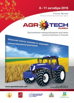 Международная выставка сельхозтехники в России «AGROTECH RUSSIA»