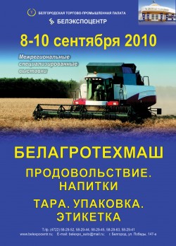 Пятнадцатая межрегиональная специализированная выставка «БелАгроТехМаш. Продовольствие. Напитки Тара. Упаковка. Этикетка» Пятнадцатая межрегиональная специализированная выставка «БелАгроТехМаш. Продовольствие. Напитки Тара. Упаковка. Этикетка»