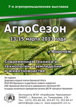 Седьмая агропромышленная выставка экспоцентра ВГАУ «АГРОСЕЗОН – 2013» Седьмая агропромышленная выставка экспоцентра ВГАУ «АГРОСЕЗОН – 2013»