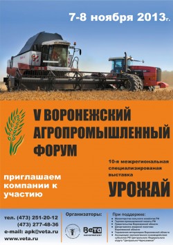 V Воронежский агропромышленный форум
