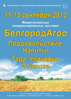 XVII межрегиональная специализированная выставка «БелгородАгро» XVII межрегиональная специализированная выставка «БелгородАгро»