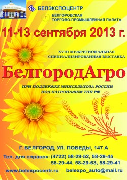 XVIII межрегиональная выставка БелгородАгро