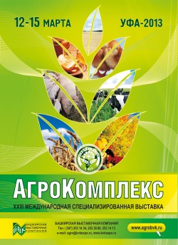 XXIII Международная специализированная выставка «АгроКомплекс»